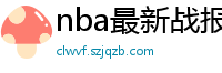 nba最新战报